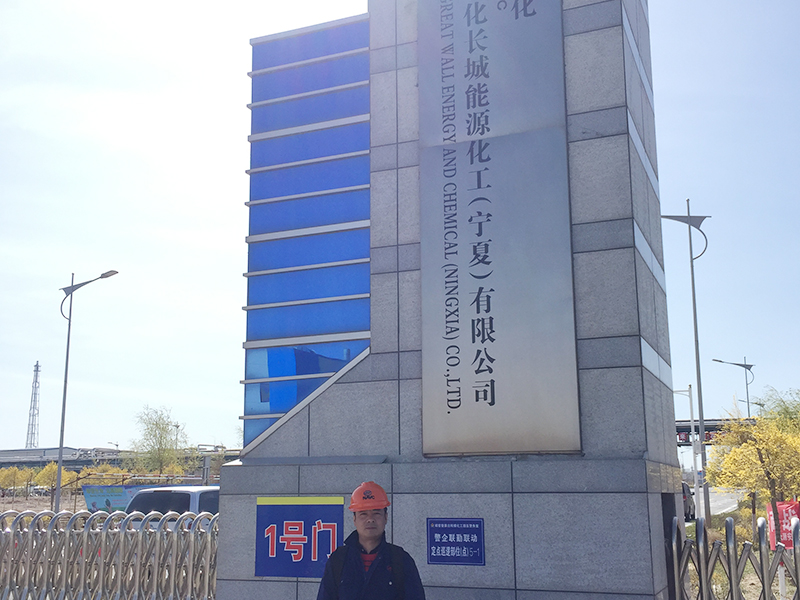 宁夏长城能源化工有限公司